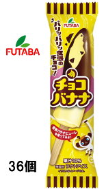 フタバ　チョコバナナ　75ml×36個入　アイスクリーム