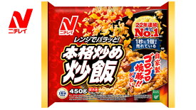 ニチレイ　本格炒め炒飯　450g×4袋入　冷凍食品　冷凍炒飯