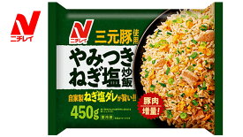 ニチレイ　やみつきねぎ塩炒飯　450g×4袋入　冷凍食品　冷凍炒飯