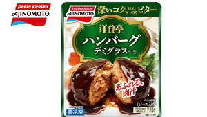 味の素冷凍食品　洋食亭ジューシーハンバーグ　1袋（165g）×12袋　送料無料（北海道・九州・沖縄・離島は除く）