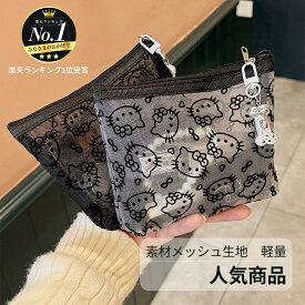 ＼買い物マラソン限定クーポン5%OFF＋2倍ポイント／ハローキティ メッシュポーチ 化粧ポーチ 小物入れ キーホルダー付き軽量化粧品小物など収納人気商品【楽天ランキング1位受賞商品】