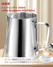 ミルクピッチャー600ML ★純正品★稲植屋 ステンレス製 ミルクジャグ ミルク ピッチャー ステンレススチール ラテアート ピッチャー ラテ ミルク 600mlお得な一本セット／二本セット／三本セット