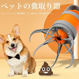 ペット 糞取り器 フン キャッチャー ペット糞ピッカー 廃棄物のピックアップ 手が汚れない 持ち運びやすい ペット衛生用品 うんこを処理工具 お出かけ用 片手 糞取り器 ウンチ拾便器 犬用 収納便利 オレンジ