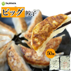 たじまや TAJIMAYA オリジナル ビッグ餃子 50個入り 大容量 国産材料 冷凍餃子 1粒35g 送料無料 冷凍 餃子 大きい 肉汁 ジャンボ ビッグ ギョーザ お取り寄せ 国産 美味しい お試し グルメ 国産餃子 焼き餃子 ジャンボ餃子 美味しい餃子 餃子通販 冷凍ギョーザ gyouza