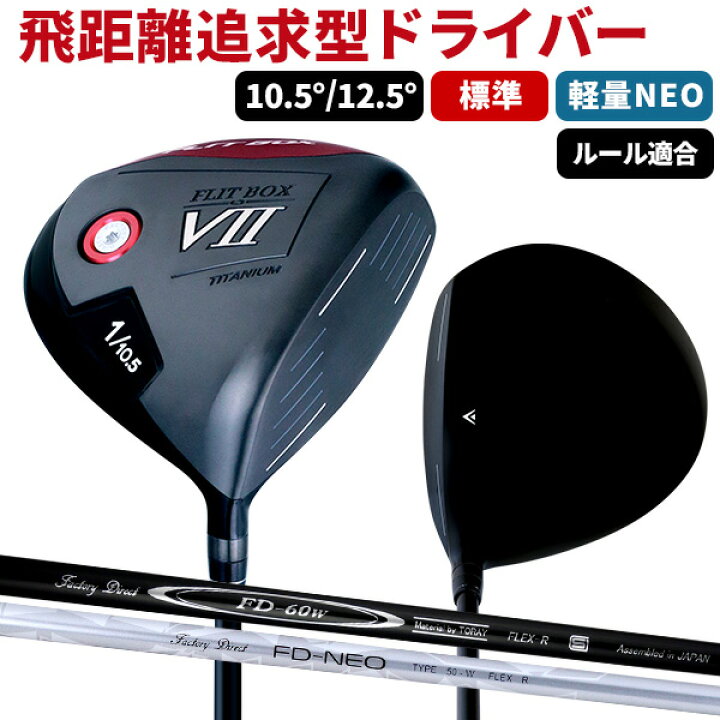 楽天市場】【右利き用】FLIT-BOX7 ドライバー 10.5°/12.5°【FD-60 
