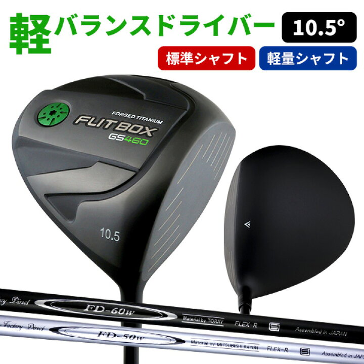 楽天市場】【全品ポイント5倍☆4/1(火)限り】FLIT-BOX GS460ドライバー 