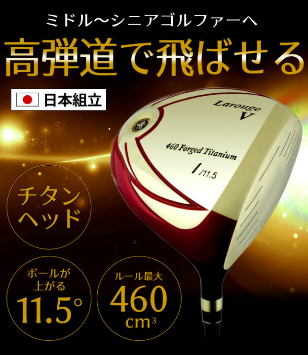 楽天市場 Fd 50 軽量シャフト Larouge V ゴールドドライバー 高ロフト 低重心 高弾道で飛ばせる 1w 中長尺ドライバー チタンヘッド 11 5 製造直販ゴルフ屋 製造直販ゴルフ屋