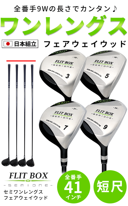 楽天市場】ワンレングス フェアウェイウッド FLIT-BOX SEMIONE