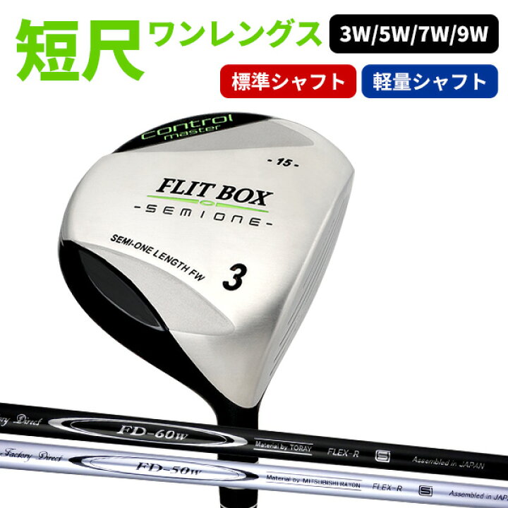 楽天市場】ワンレングス フェアウェイウッド FLIT-BOX SEMIONE 