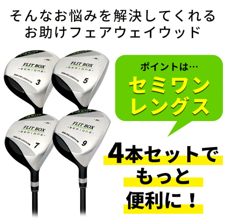 楽天市場】FLIT-BOX SEMIONE フェアウェイ 4本セット 【 FD-60：標準 