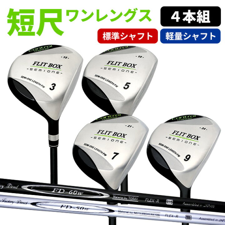 楽天市場】FLIT-BOX SEMIONE フェアウェイ 4本セット 【 FD-60  