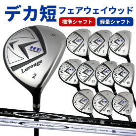 デカ短 Larouge-HT2 ドデカ短尺フェアウェイウッド【FD-60：標準シャフト】【FD-50：軽量高弾性シャフト】ラルージュ ショートウッド 直ドラ（2W/3W/5W/7W/9W/11W/13W/15W/17W/19W/21W） ：【製造直販ゴルフ屋】※