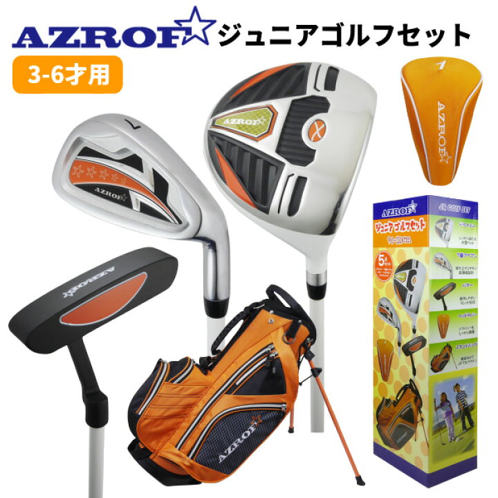 楽天市場】土日も出荷OK AZROF ジュニアゴルフセット AZ-JR7 アズロフ 