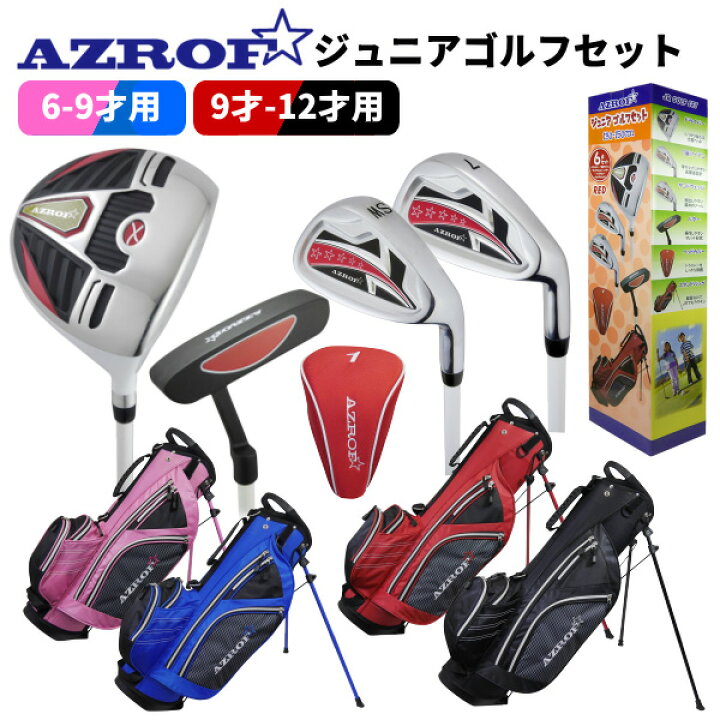 楽天市場】AZROF ジュニアゴルフセット AZ-JR7 アズロフ アゾロフ 