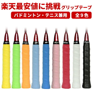 【10/12まで店内3点以上で10%オフクーポン】バドミントングリップテープ テニスグリップテープ 楽天最安値に挑戦 W