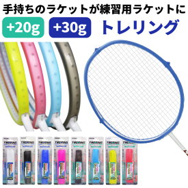 【メール便発送】トレリング ストロングタイプ(30g)／ライトタイプ(20g) いつものラケットに付けるだけでトレーニングラケットに！ シリコンタイプバドミントン：【製造直販ゴルフ屋】土日祝も12時まで出荷可能※