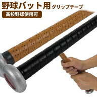 ★野球バット用グリップテープ★【メール便発送】 エンドテープ2本付属 WAGI 選べる2カラー ブラック／ブ…