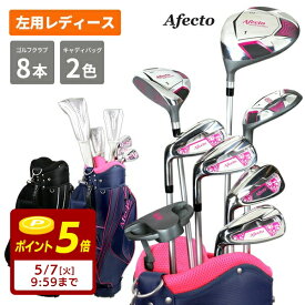 【左利き／女性用】Afectoレディース レフティゴルフセットクラブセット＋選べるキャディバッグゴルフクラブ 初心者 ビギナー 左用 女性用：土日祝も12時まで出荷可能※