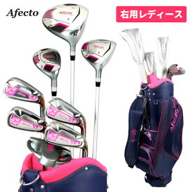 9/9迄まとめ買いクーポンで最大10%OFF 【右利き／女性用】Afectoレディース ゴルフセット【お一人様1セット限り】クラブセット＋選べるキャディバッグゴルフクラブ 初心者 ビギナー 右用 女性用：※