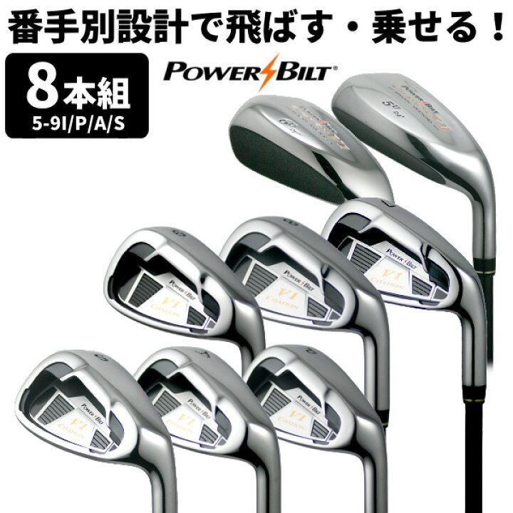 楽天市場】POWER BILT CITATION V1アイアン8本セット （5/6/7/8/9/PW 