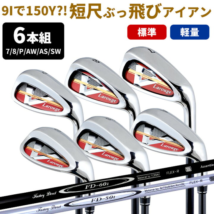 楽天市場】【6本セット7I〜SW(9番抜き)】Larouge V2アイアン 【FD-60 