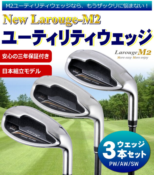 楽天市場】土日も出荷OK Larouge M2アイアン ウェッジ3本セット（PW/AW 