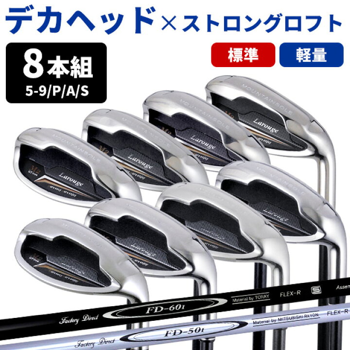 楽天市場】Larouge M2アイアン 8本セット（5I〜SW）【FD-60：標準 