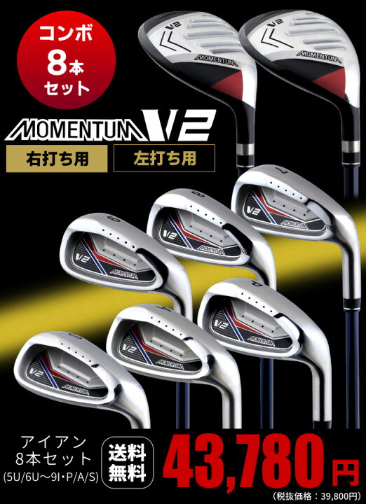 楽天市場】MOMENTUM-V2 アイアン コンボ8本セットストロングロフト 