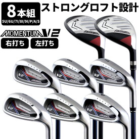 MOMENTUM-V2 アイアン コンボ8本セットストロングロフト×カテゴリー別ヘッドで苦手克服8本セット(5U/6U/7I/8I/9I/PW/AW/SW) カーボン：【製造直販ゴルフ屋】土日祝も12時まで出荷可能※