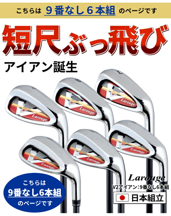 楽天市場】【6本セット7I〜SW(9番抜き)】Larouge V2アイアン 【FD-60 