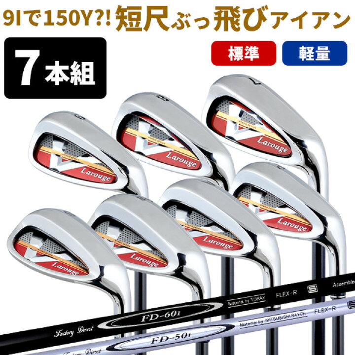 楽天市場】短尺アイアン7本セット Larouge-V2【FD-60：標準シャフト 
