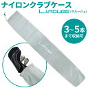 【メール便発送】【簡易クラブケース】Larougeナイロンクラブ入れ(シルバー) サンデーバッグ配達日時指定不可：【製造直販ゴルフ屋】※