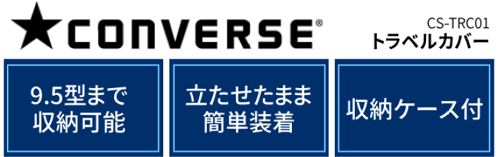 楽天市場】☆CONVERSE コンバース トラベルカバー CS-TRC01