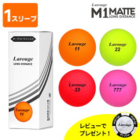 【1スリーブ】到着後レビューでプレゼント Larouge M1 ディスタンス MATTE ボール マット カラーボール ゴルフボール 3球オレンジ・イエロー・ピンク ・レッド 新品：【製造直販ゴルフ屋】土日祝も12時まで出荷可能※