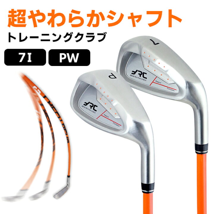 楽天市場】超やわらかシャフト練習アイアン ぐにゃぐにゃシャフト【右 