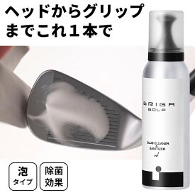 ゴルフ クラブクリーナー＆サニタイザー BRIGA GOLF ブリガゴルフ ヘッド・シャフト・グリップのお手入れに 泡状の除菌フォームクリーナーでメンテナンス・パフォーマンスを維持 ：【製造直販ゴルフ屋】土日祝も12時まで出荷可能※