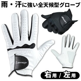 9/11(金)1:59まで全品15％OFFクーポン 全天候型Larougeグローブ（あて革つき)左手用・右手用／選べる2カラー【メール便発送】右利き 左利き：【製造直販ゴルフ屋】※