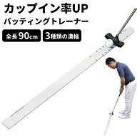 【全品ポイント5倍★4/17(金)9:59迄】ゴルフパッティングトレーナー パター練習器 ショートパットのカッ…