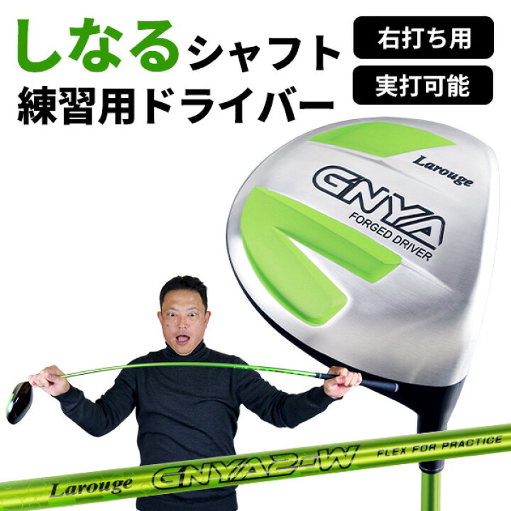 楽天市場】Larouge GNYA 超やわらかシャフトドライバー ゴルフ練習器具 