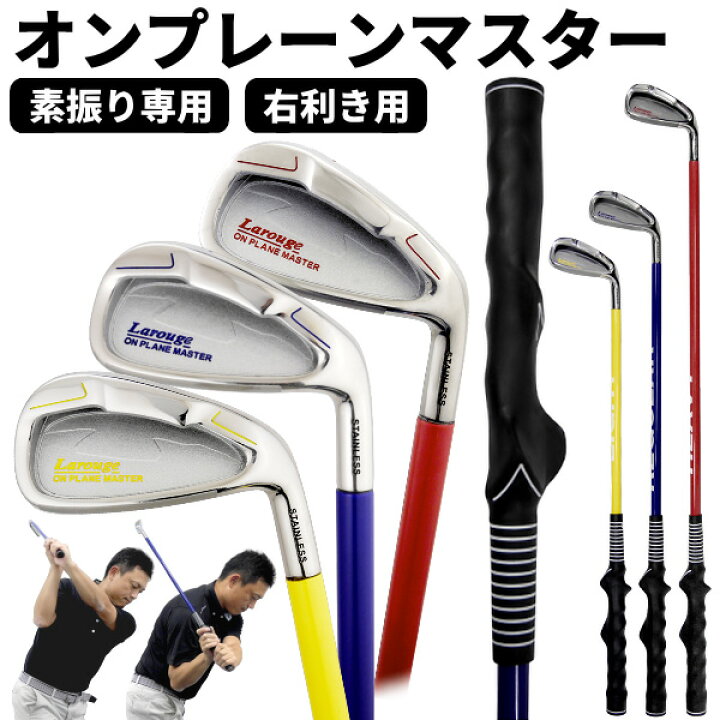 楽天市場 超重量スイング練習器larougeオンプレーンマスター 室内練習アイアン グリップ矯正 スイング矯正 トレーニング ゴルフ 右打ち専用 素振り専用 あす楽ok 平日のみ 製造直販ゴルフ屋 製造直販ゴルフ屋 楽天市場 超重量スイング練習器larougeオンプレーンマスター 室内練習アイアン グリップ矯正 スイング矯正 トレーニング ゴルフ 右打ち専用 素振り専用 あす楽ok 平日のみ 製造直販ゴルフ屋 製造直販ゴルフ屋