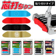 【全品ポイント5倍★4/17(金)9:59迄】【メール便発送】芯打ちクン TG-SUT01 パター練習パッティング ゴル…