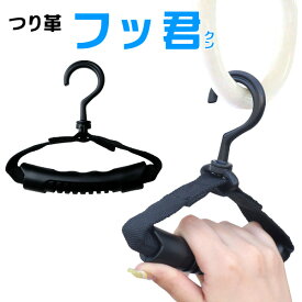 【メール便発送】つり革 フッ君 フックタイプつり革に触らずつり革を握れる！使い道色々！【製造直販ゴルフ屋】※