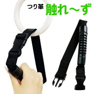 【メール便発送】つり革 触れ〜ず ベルトタイプつり革に触れずつり革を握れる！使い道色々！【製造直販ゴ…