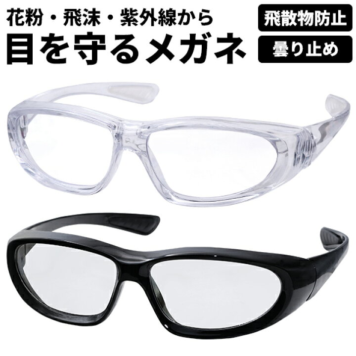 楽天市場】目を守るメガネ【ブラック/クリア】レンズ曇り止め加工済 