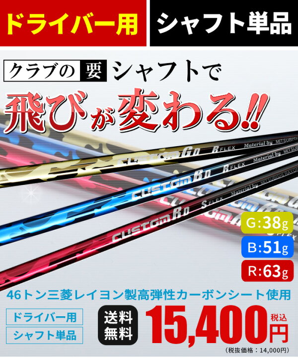 楽天市場】☆シャフトのみ☆ドライバー用☆ 自分専用ゴルフクラブを 