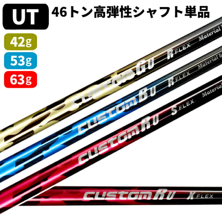 楽天市場】☆シャフトのみ☆ユーティリティ用☆ 自分専用ゴルフクラブ  