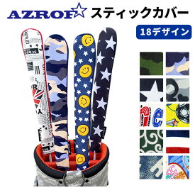 AZROFスティックカバー 差し替え用シャフト用／トレーニングスティック用／カチャカチャシャフト用アズロフ ゴルフ スティックカバー：土日祝も12時まで出荷可能※