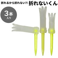 【メール便発送】折れ曲がるから折れない優れもの！ 折れないくん3本セット(ロングティ(ドライバー用)×2…
