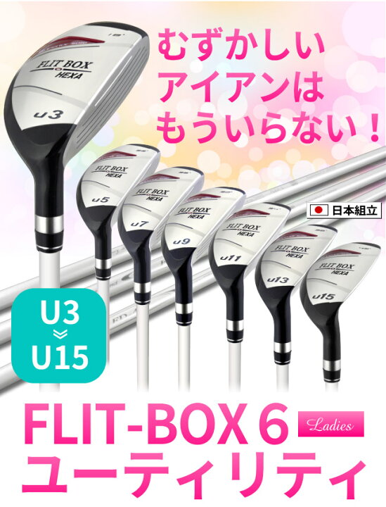 楽天市場】FLIT-BOX6 レディース ユーティリティ 女性用（U3/U5/U7/U9 