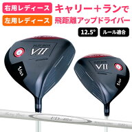 【右用/左用】FLIT-BOX7 レディース ドライバー 女性用 12.5°ゴルフクラブ キャリー＋ランで飛ばす 飛距…
